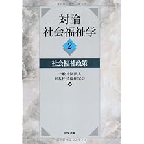 Amazon.co.jp: 対論社会福祉学 (1) : 日本社会福祉学会: 本